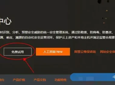 阿里云云安全中心旗舰版：7天免费试用机会详细说明