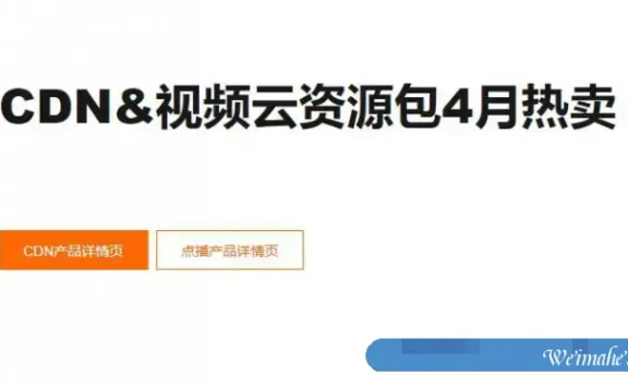 阿里云CDN&视频云资源包活动:4月热卖全线产品低至7折起