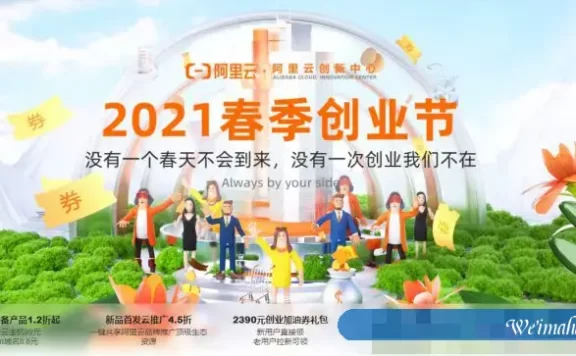 2021阿里云春季创业节:阿里云助力企业上云成长