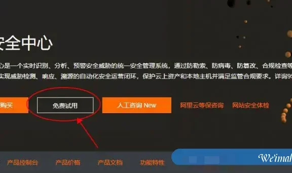 阿里云云安全中心旗舰版:7天免费试用机会详细说明