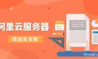 阿里云服务器建站全攻略来啦!阿里云新手建站必看!