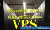 国内vps价格多少钱一年?阿里云/腾讯云/UCloud等vps主机