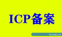 我的网站要不要ICP备案?和不备案的区别
