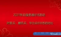 2021年阿里云、腾讯云、华为云618云服务器活动对比