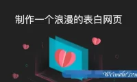 阿里云520表白季：阿里云大学教你制作一个浪漫的表白网页