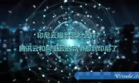 印尼云服务器怎么样?腾讯云和阿里云的竞争都到印尼了