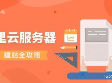 阿里云服务器建站全攻略来啦!阿里云新手建站必看!