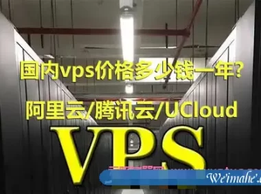 国内vps价格多少钱一年?阿里云/腾讯云/UCloud等vps主机