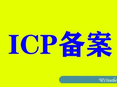 我的网站要不要ICP备案?和不备案的区别