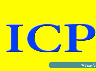 ICP备案和ICP许可证是一样的么？梦飞云网站备案