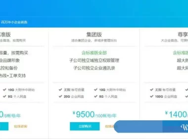 阿里云企业邮箱版本对比：阿里云邮箱空间账号数及价格对比