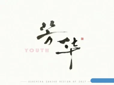 精选800款高颜值字体(含可商用字体)