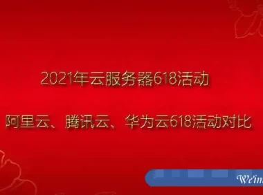 2021年阿里云、腾讯云、华为云618云服务器活动对比