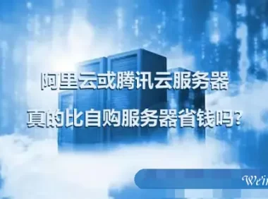 阿里云或腾讯云服务器真的比自购服务器省钱吗?