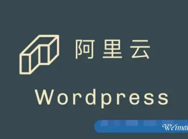 如何用阿里云服务器搭建wordpress个人网站?
