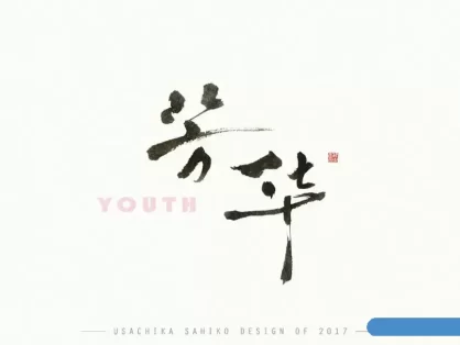 精选800款高颜值字体(含可商用字体)