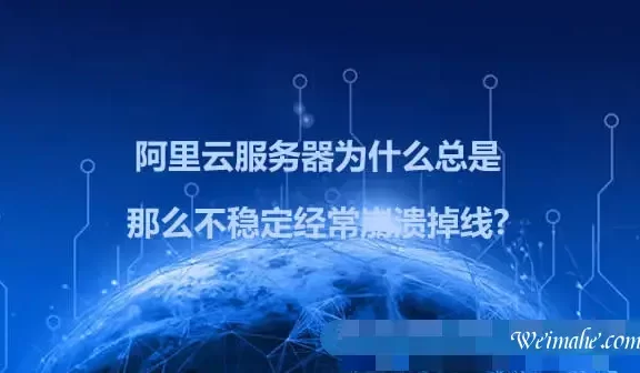 阿里云服务器为什么那么不稳定经常崩溃掉线?