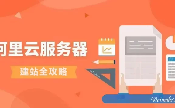 阿里云服务器建站全攻略来啦!阿里云新手建站必看!