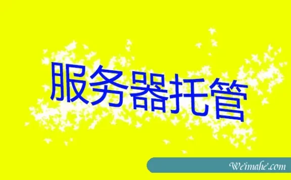 上海idc_服務器托管的注意事项