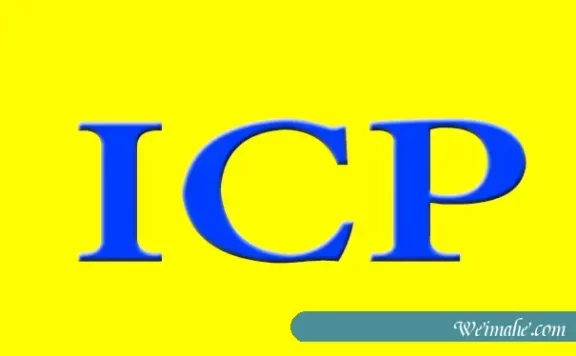 ICP备案和ICP许可证是一样的么?梦飞云网站备案