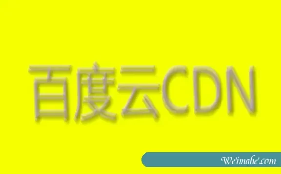 用百度云CDN解决访问速度慢的问题_机房网络