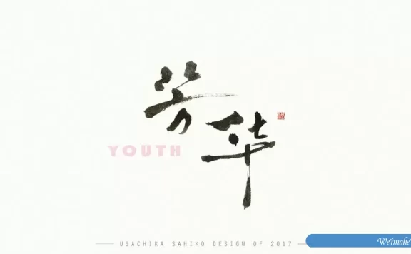 精选800款高颜值字体(含可商用字体)