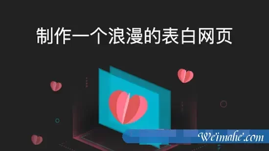 阿里云520表白季：阿里云大学教你制作一个浪漫的表白网页