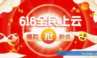 2021年阿里云与腾讯云618优惠活动:阿里云/腾讯云服务器618秒杀活动
