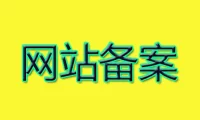 不实名认证对网站备案有什么影响_服务器托管