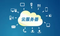 便宜云服务器有哪些基础知识_云服务器入门