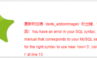 织梦CMS后台添加或编辑图集提示附加表时出错的解决方法