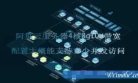 阿里云服务器4核8g10M带宽配置大概能支持多少并发访问