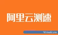 阿里云服务器哪个地域节点快?阿里云地域测速工具了解一下