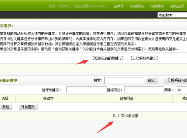 织梦DEDE在PHP7后台文档关键词维护
