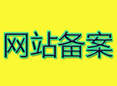 不实名认证对网站备案有什么影响_服务器托管