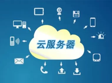 便宜云服务器有哪些基础知识_云服务器入门