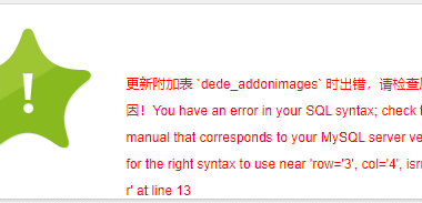 织梦CMS后台添加或编辑图集提示附加表时出错的解决方法