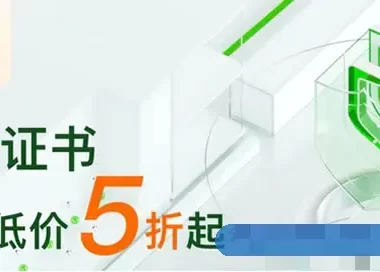 阿里云618 SSL证书活动:超值爆款抢先购,秒杀价低至5折