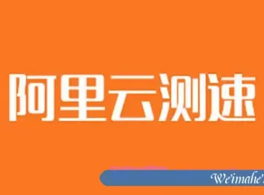 阿里云服务器哪个地域节点快?阿里云地域测速工具了解一下