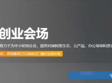 阿里云创新创业会场：企业注册最高3万元无门槛代金券,ECS低至79.86元/年起