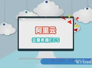 阿里云服务器新手如何选择?与传统服务器有什么区别?