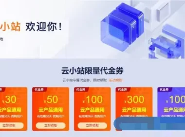 2021年阿里云小站6月限量代金券：880元代金券免费限时领取