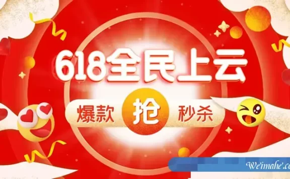 2021年阿里云与腾讯云618优惠活动:阿里云/腾讯云服务器618秒杀活动