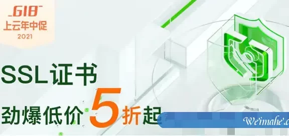 阿里云618 SSL证书活动:超值爆款抢先购,秒杀价低至5折