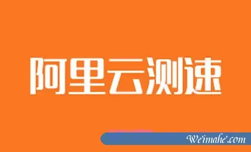 阿里云服务器哪个地域节点快?阿里云地域测速工具了解一下