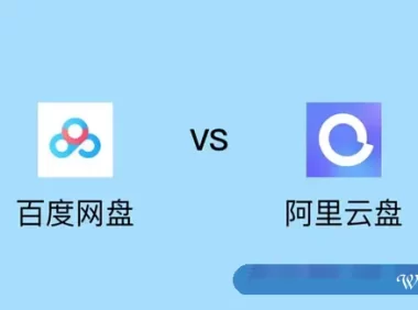 阿里网盘和百度网盘哪个好?阿里云网盘与百度云盘对比