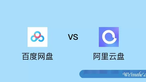 阿里网盘和百度网盘哪个好?阿里云网盘与百度云盘对比