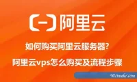 如何购买阿里云服务器?阿里云vps怎么购买及流程步骤