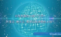 云服务器多少钱一个月?阿里云/腾讯云/易探云服务器多少钱?