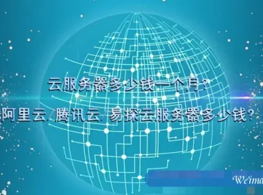 云服务器多少钱一个月?阿里云/腾讯云/易探云服务器多少钱?